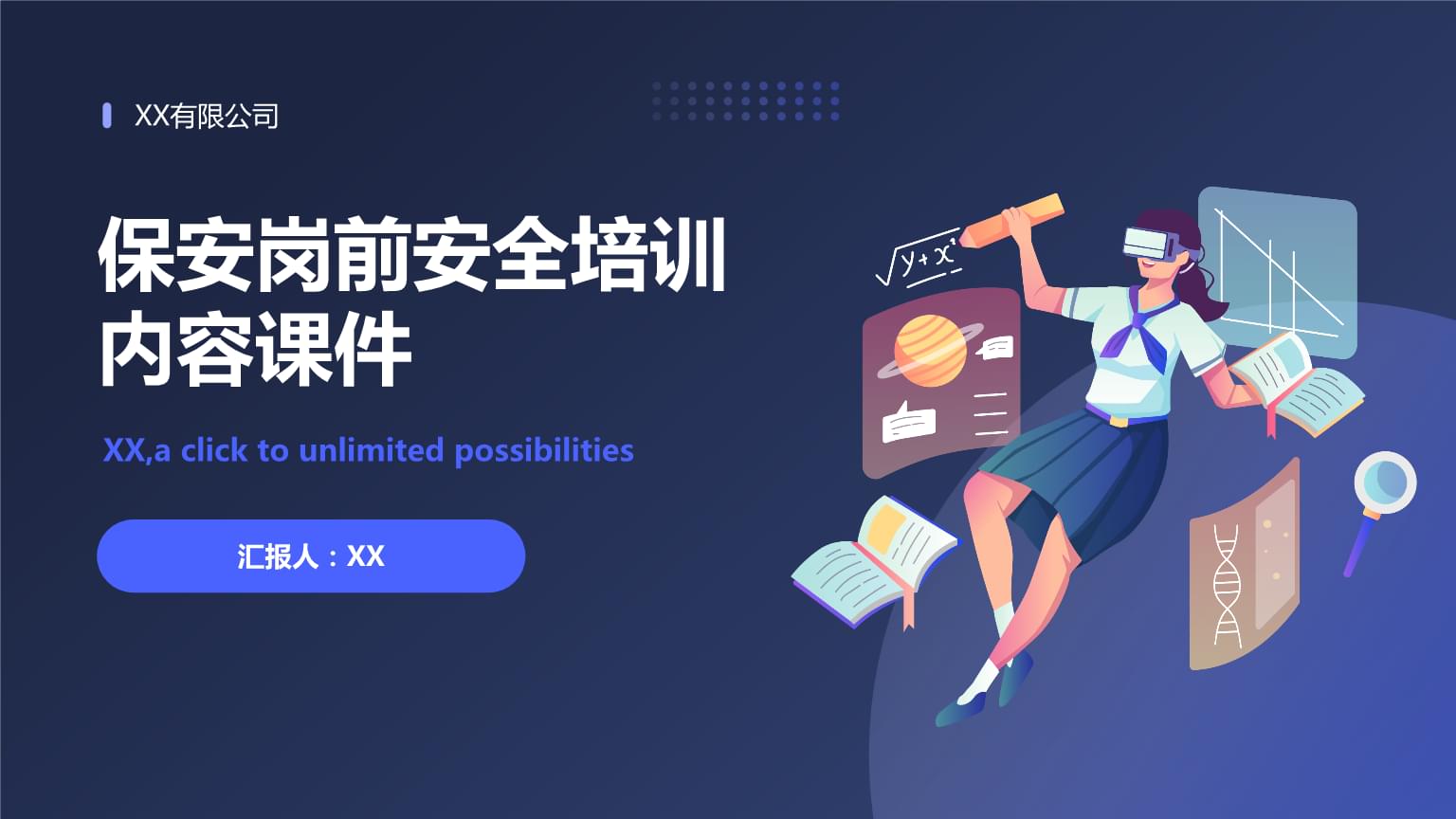 ** 保安崗前安全培訓\n**副標題 ** 安全第一，防范未然\n**日期 ** [填寫培訓日期]\n**培訓對象 ** 全體新入職保安人員\n\n---\n\n**幻燈片2 培訓大綱**\n1. 崗前安全培訓的重要性\n2. 基本安全知識與法律法規\n3. 崗位職責與安全工作規范\n4. 意外事件應對與處理\n5. 火災防患與器械使用\n6. 服務態度與溝通技巧\n7. 復習與考核\n\n---\n\n**幻燈片3 崗前安全培訓的重要性**\n- **明確責任 ** 認識到保安在場所安全中的核心角色\n
